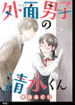 【期間限定 無料お試し版 閲覧期限2026年9月17日】外面男子の清水くん 【単話】(1)