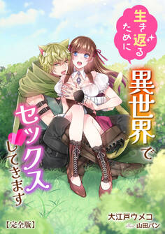 生き返るために異世界でセックスしてきます【完全版】