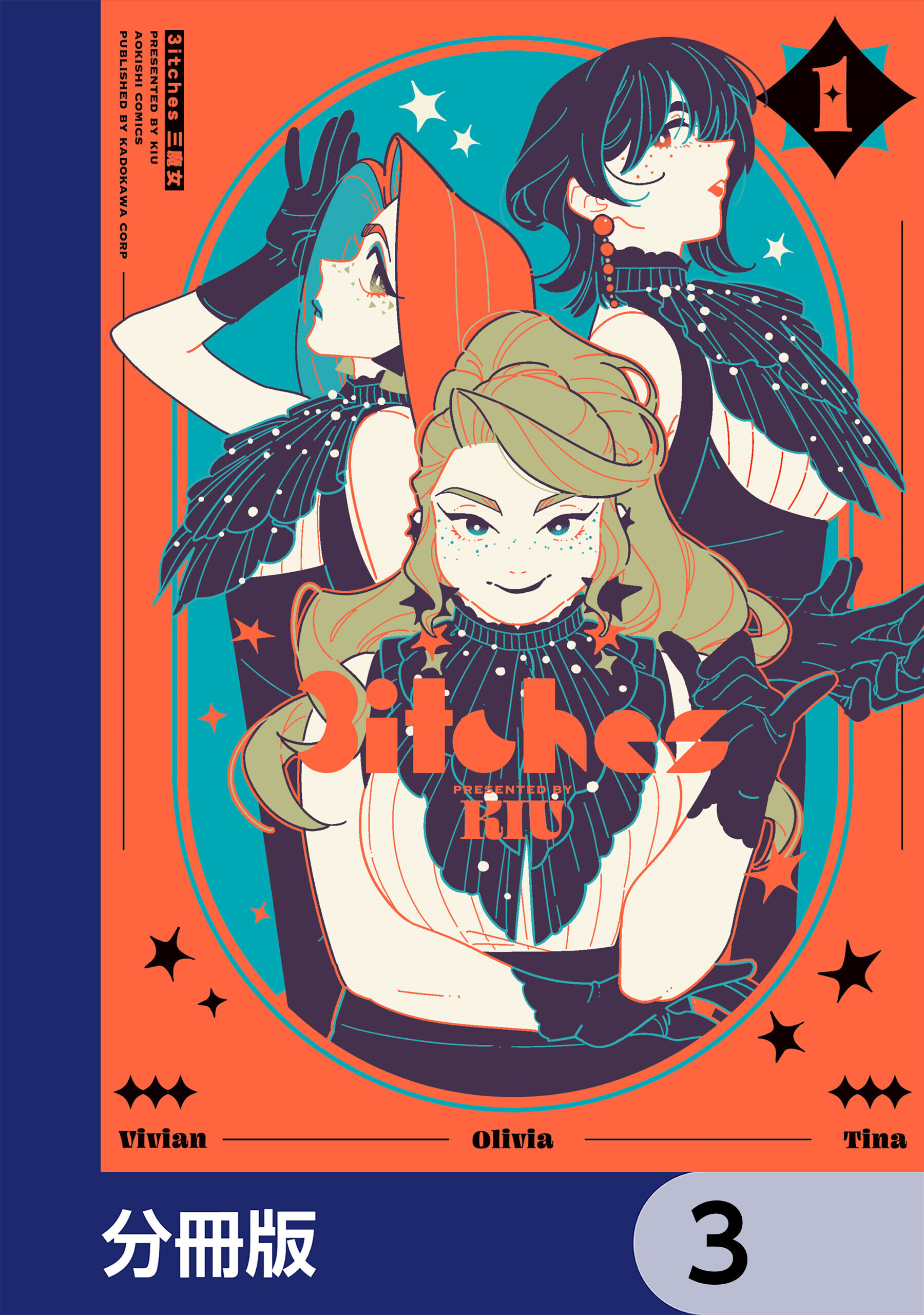 3itches 三魔女【分冊版】　3