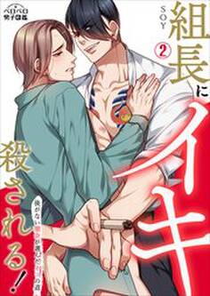 組長にイキ殺される!~後がない闇金が選んだネコの道