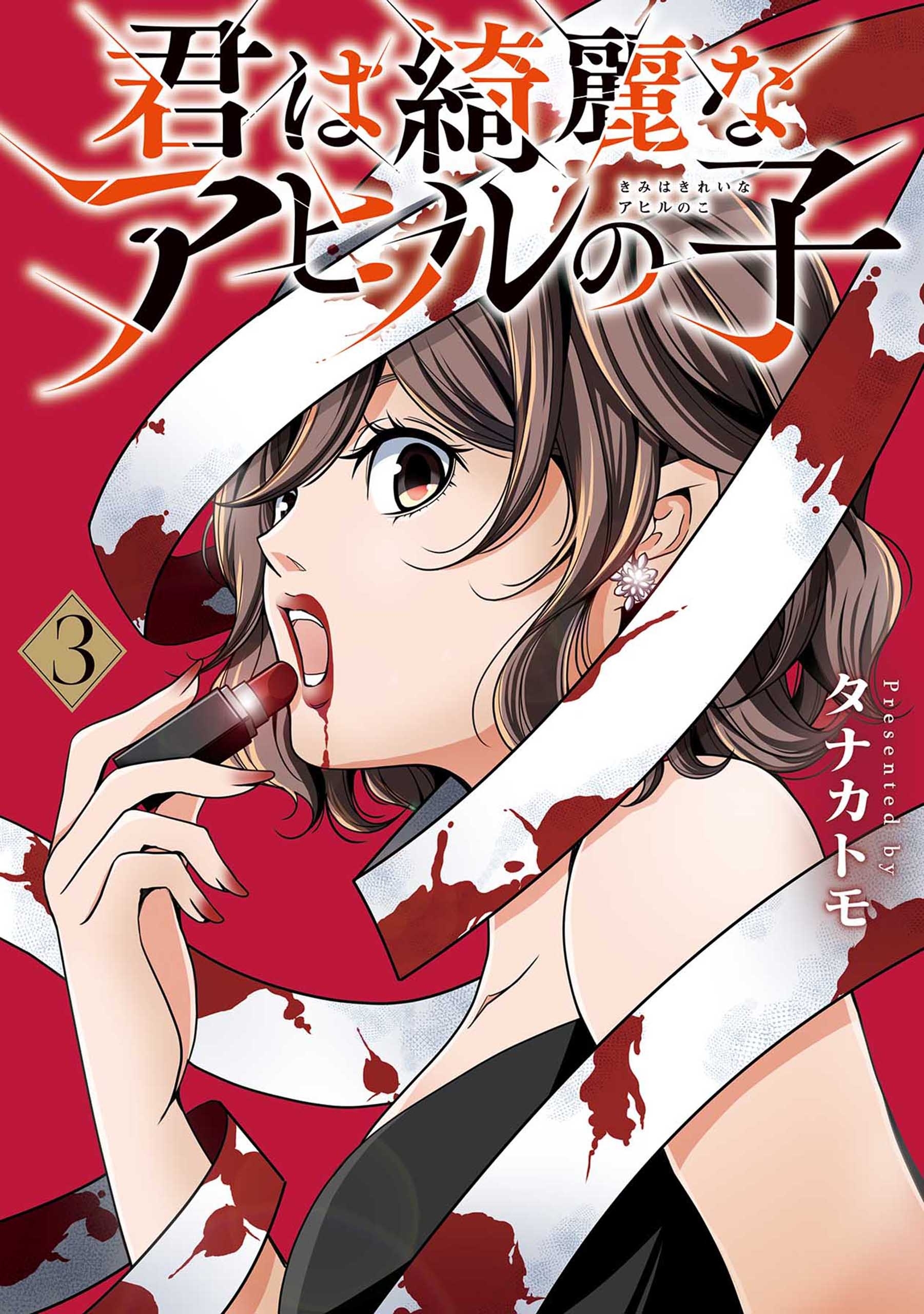 君は綺麗なアヒルの子 3巻