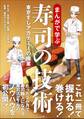 まんがで学ぶ寿司の技術~東京すしアカデミーの授業~