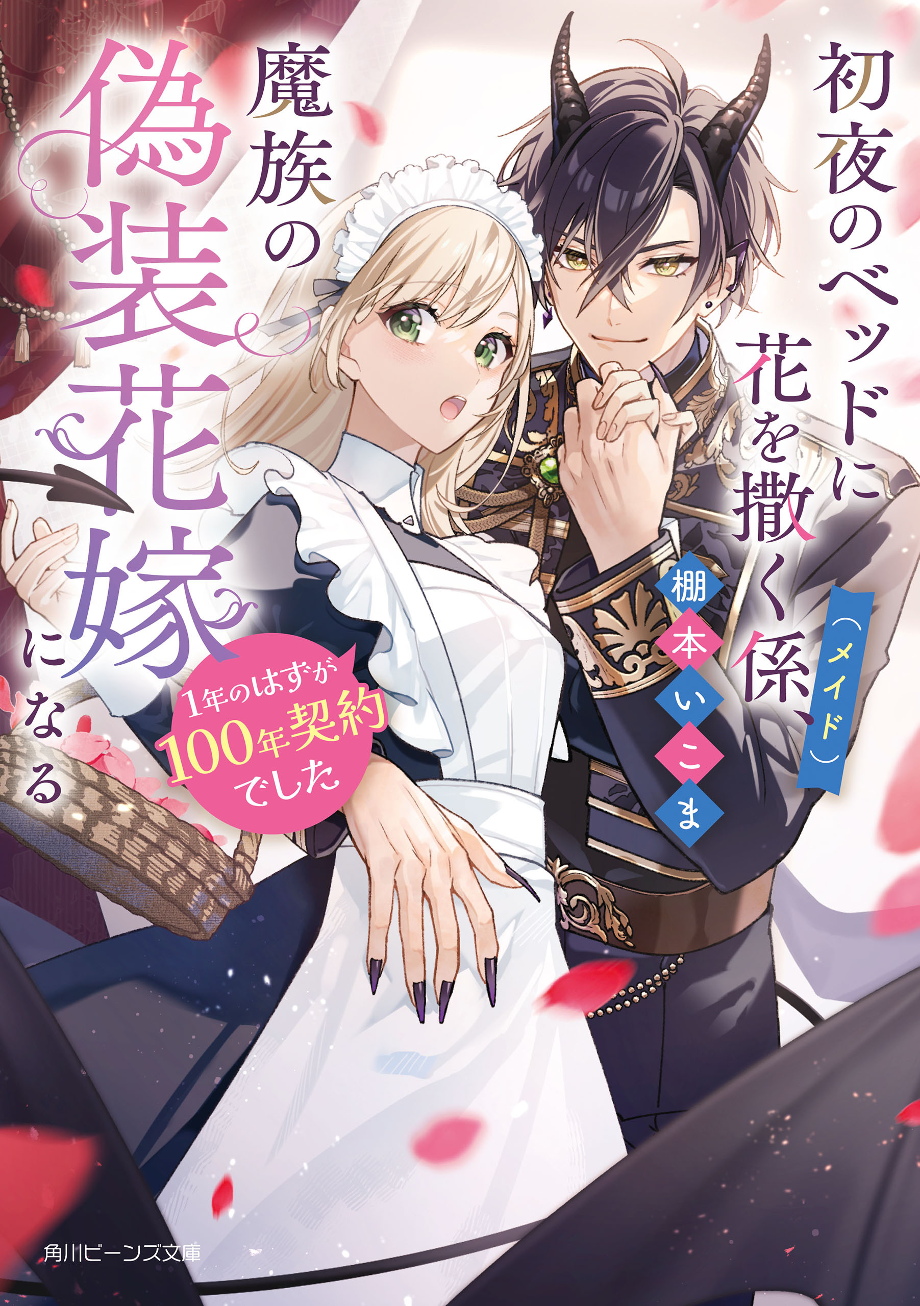 初夜のベッドに花を撒く係（メイド）、魔族の偽装花嫁になる
