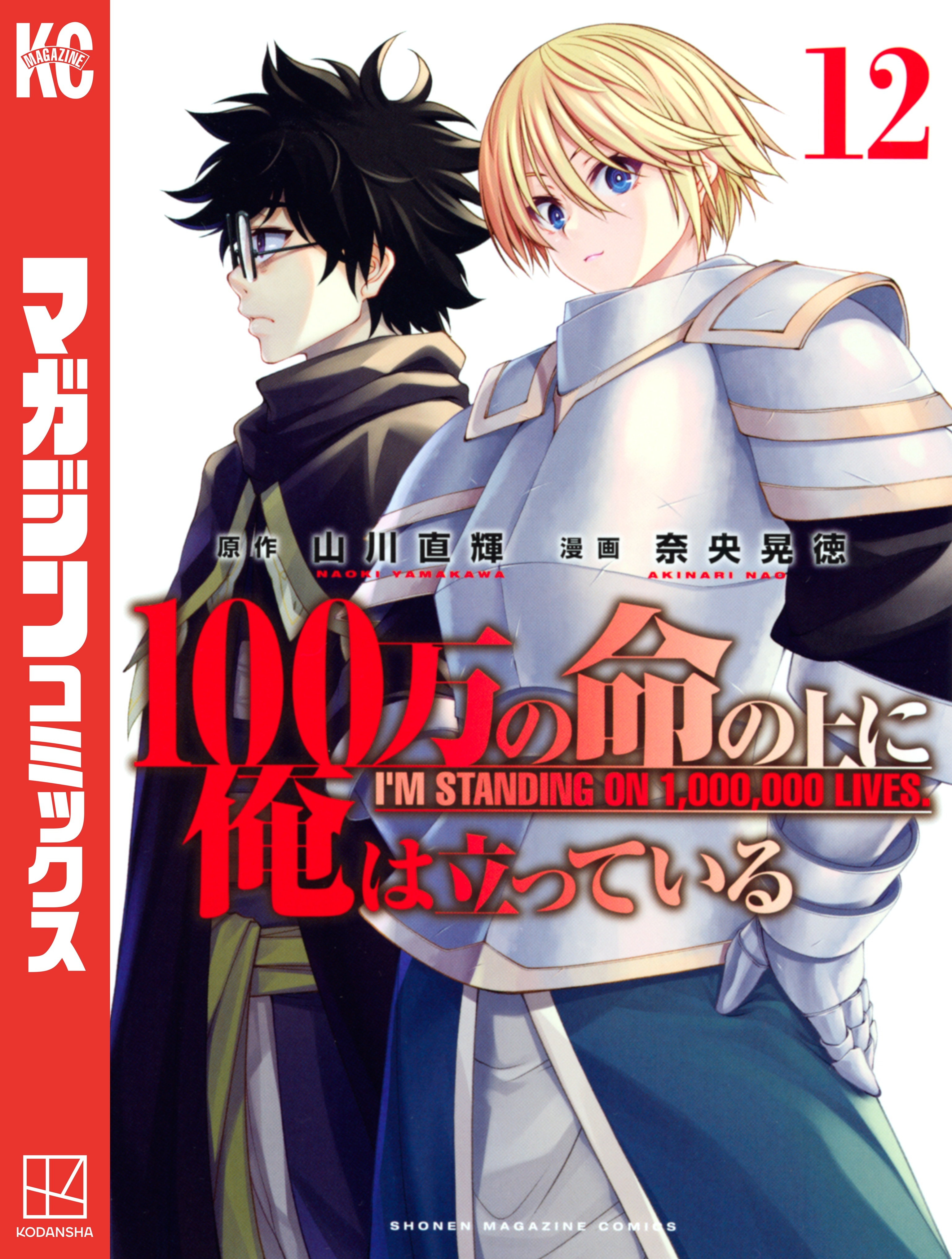 １００万の命の上に俺は立っている（12）