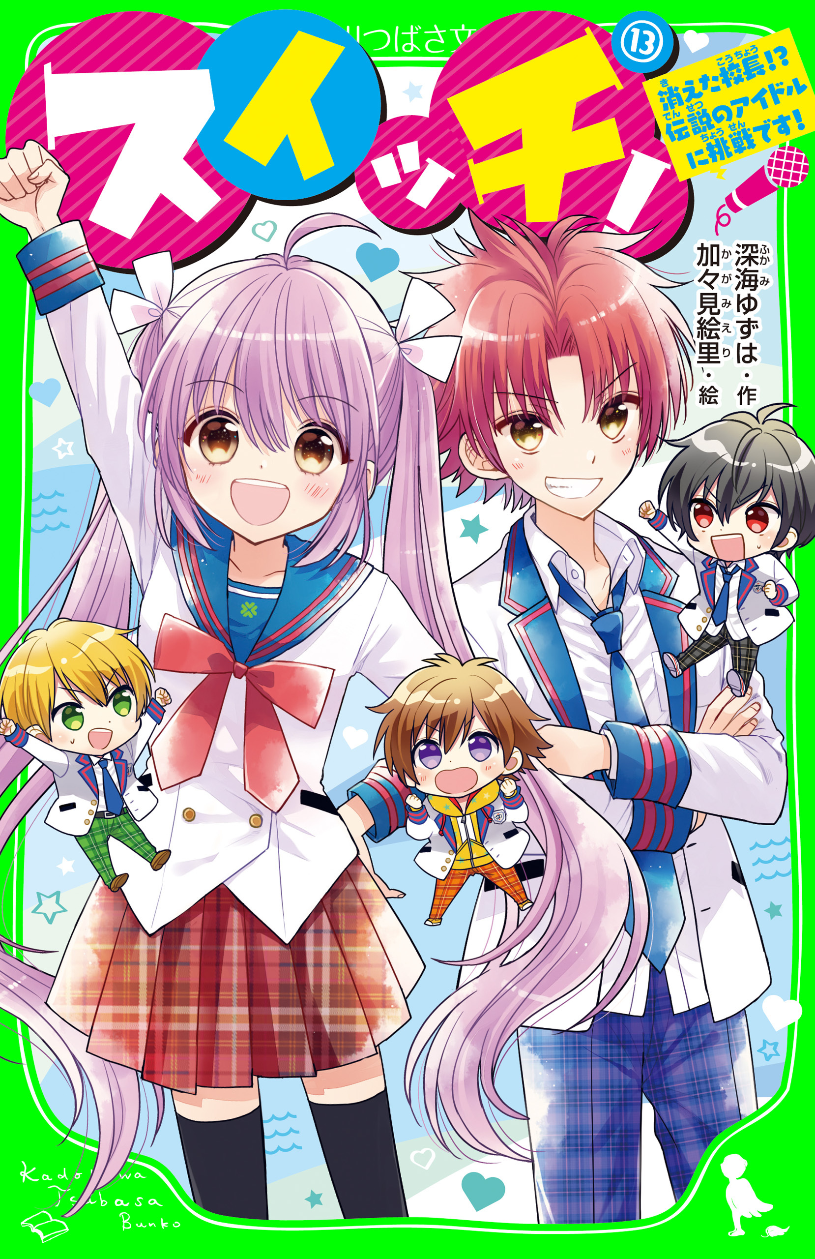 スイッチ！(13)　消えた校長!?　伝説のアイドルに挑戦です！