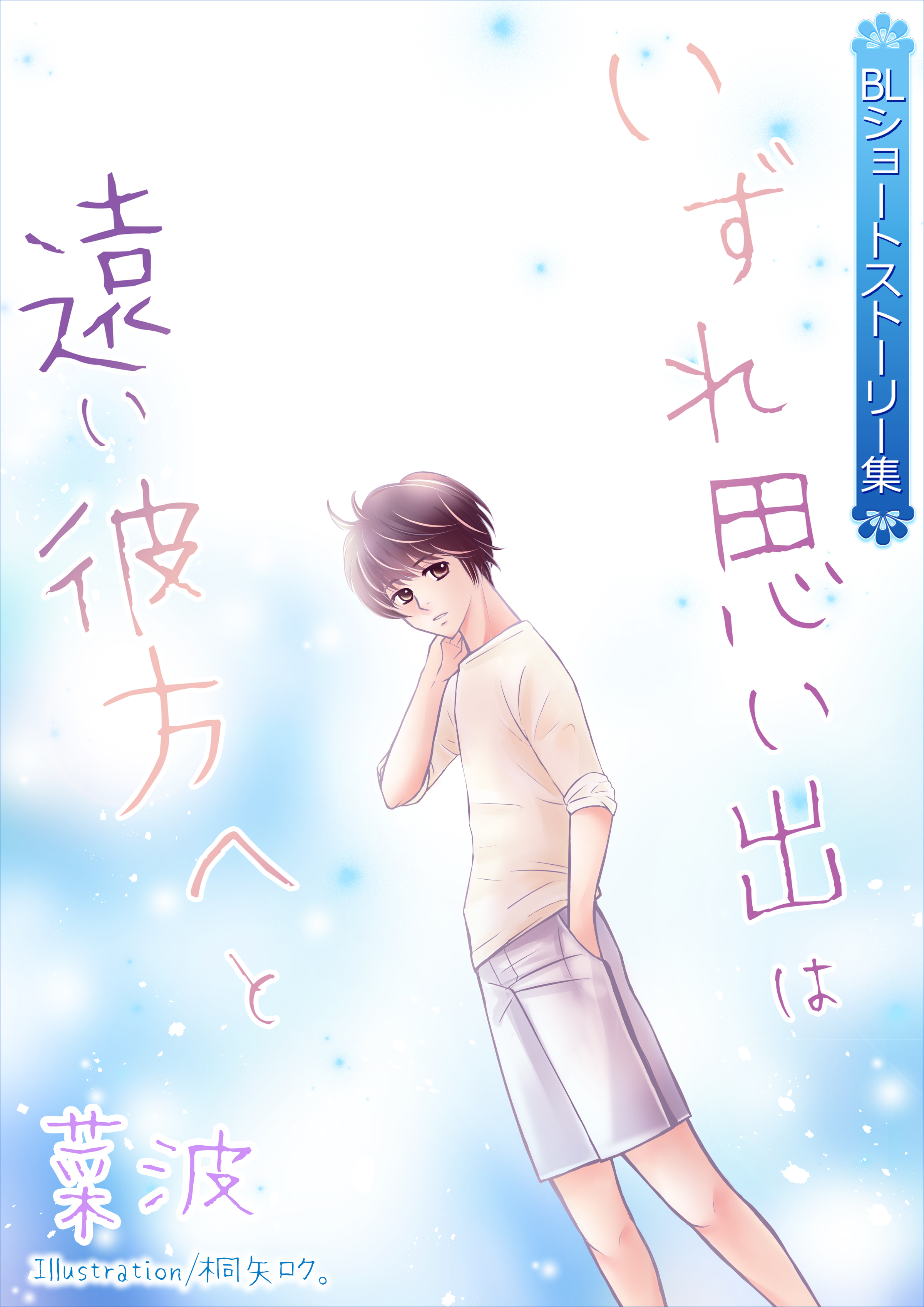 いずれ思い出は遠い彼方へと～BLショートストーリー集～