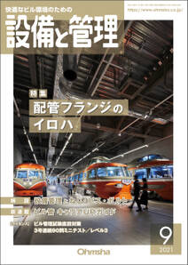 設備と管理2021年9月号