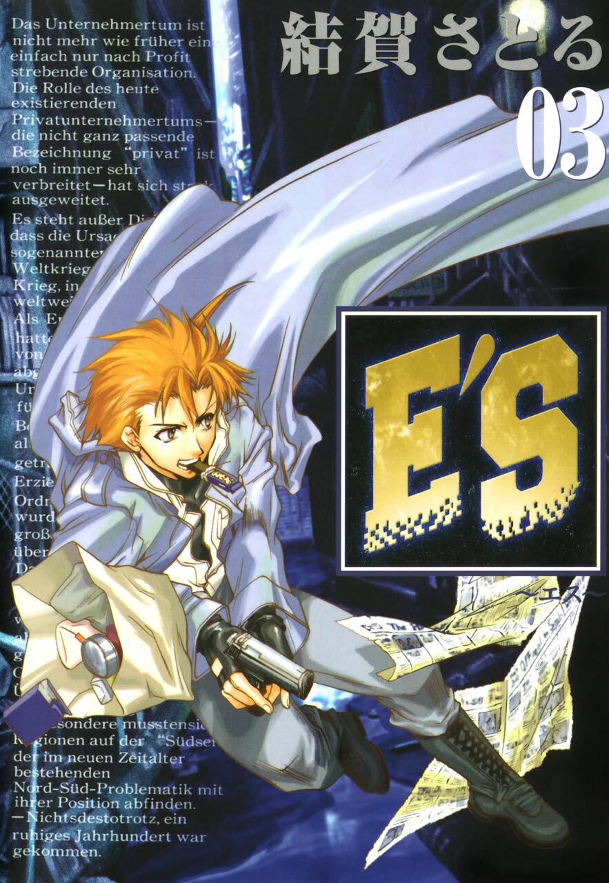 E’S 3巻 【無料お試し版】