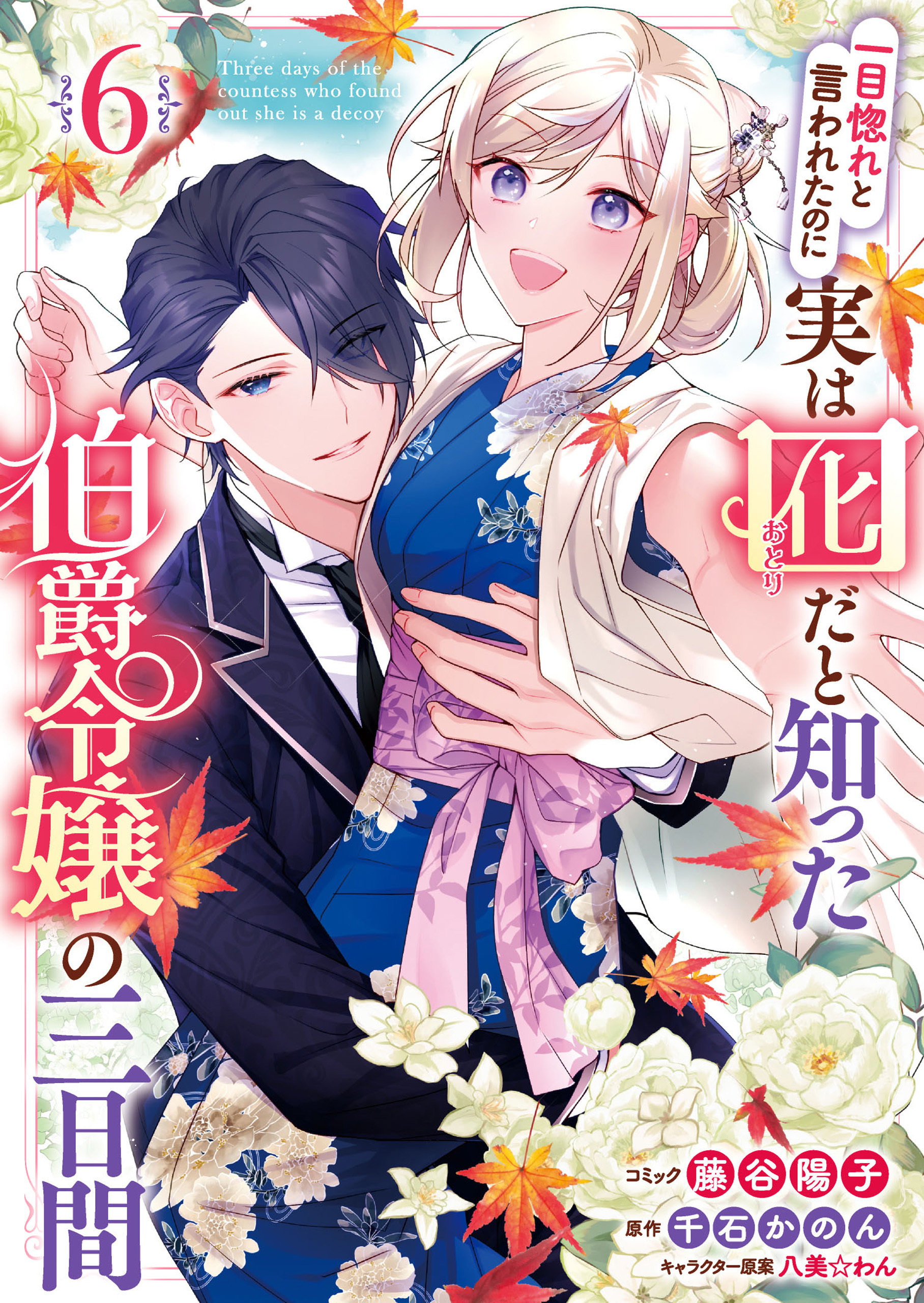 一目惚れと言われたのに実は囮だと知った伯爵令嬢の三日間: 6【電子限定描き下ろし付き】