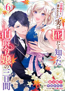 一目惚れと言われたのに実は囮だと知った伯爵令嬢の三日間