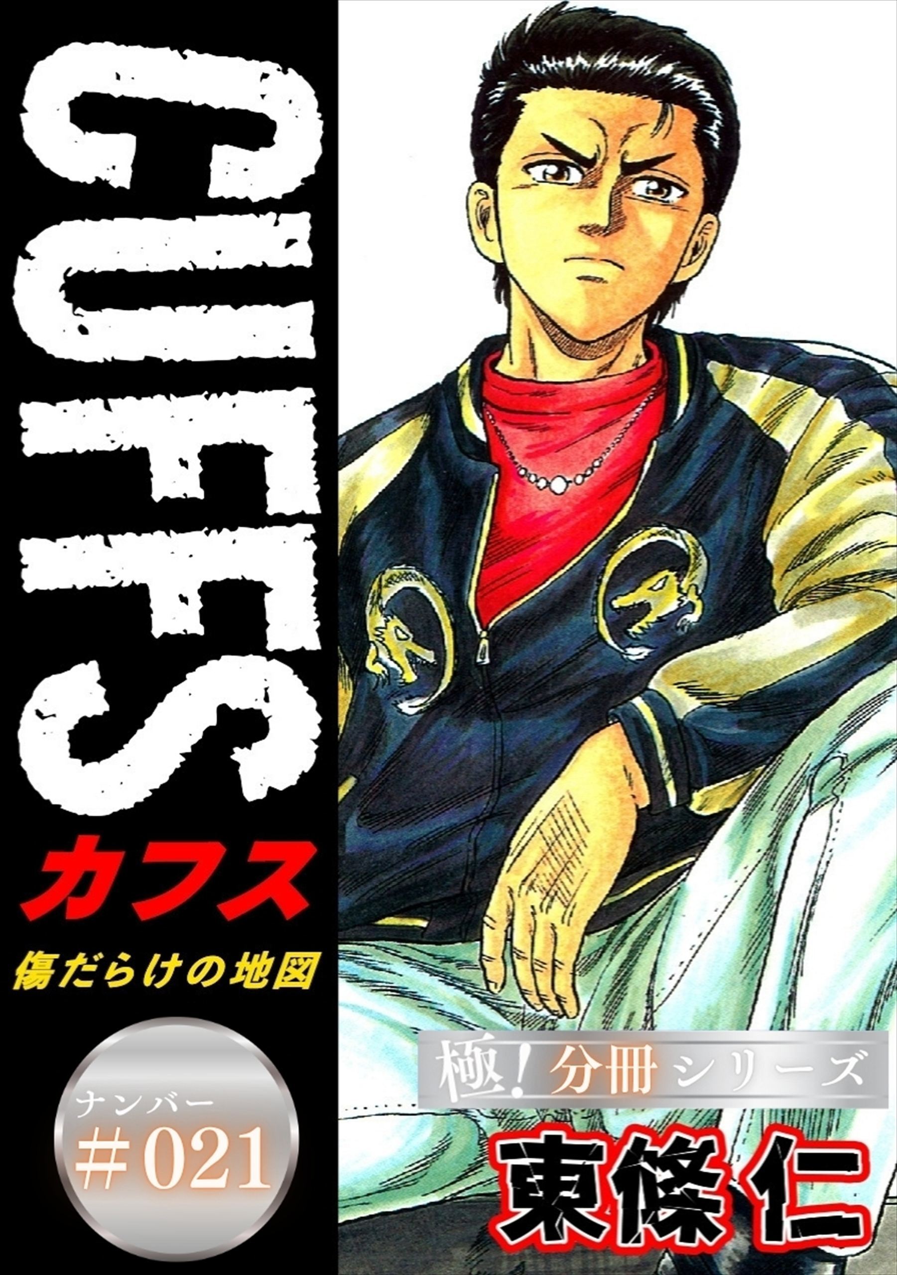 CUFFSー傷だらけの地図ー【極！分冊シリーズ】#021