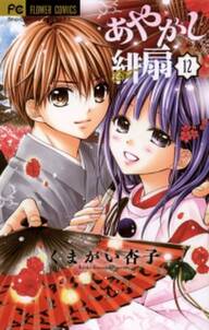 あやかし緋扇 無料 試し読みなら Amebaマンガ 旧 読書のお時間です
