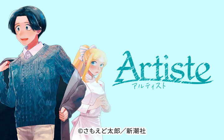 97話無料]Artiste（アルティスト）(全109話)|さもえど太郎|無料連載