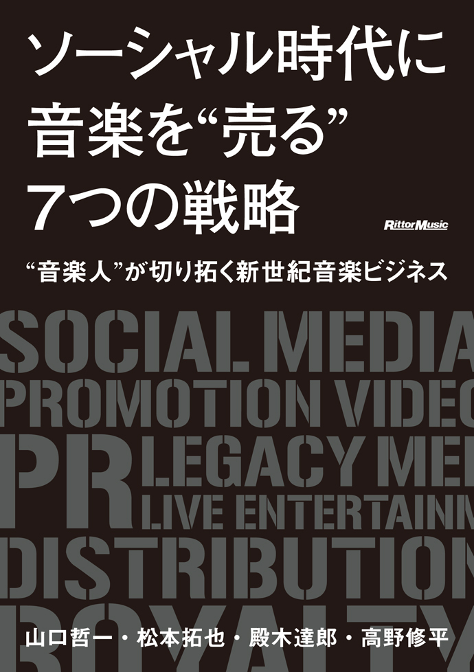 ソーシャル時代に音楽を“売る”7つの戦略 ～ “音楽人”が切り拓く新世紀音楽ビジネス