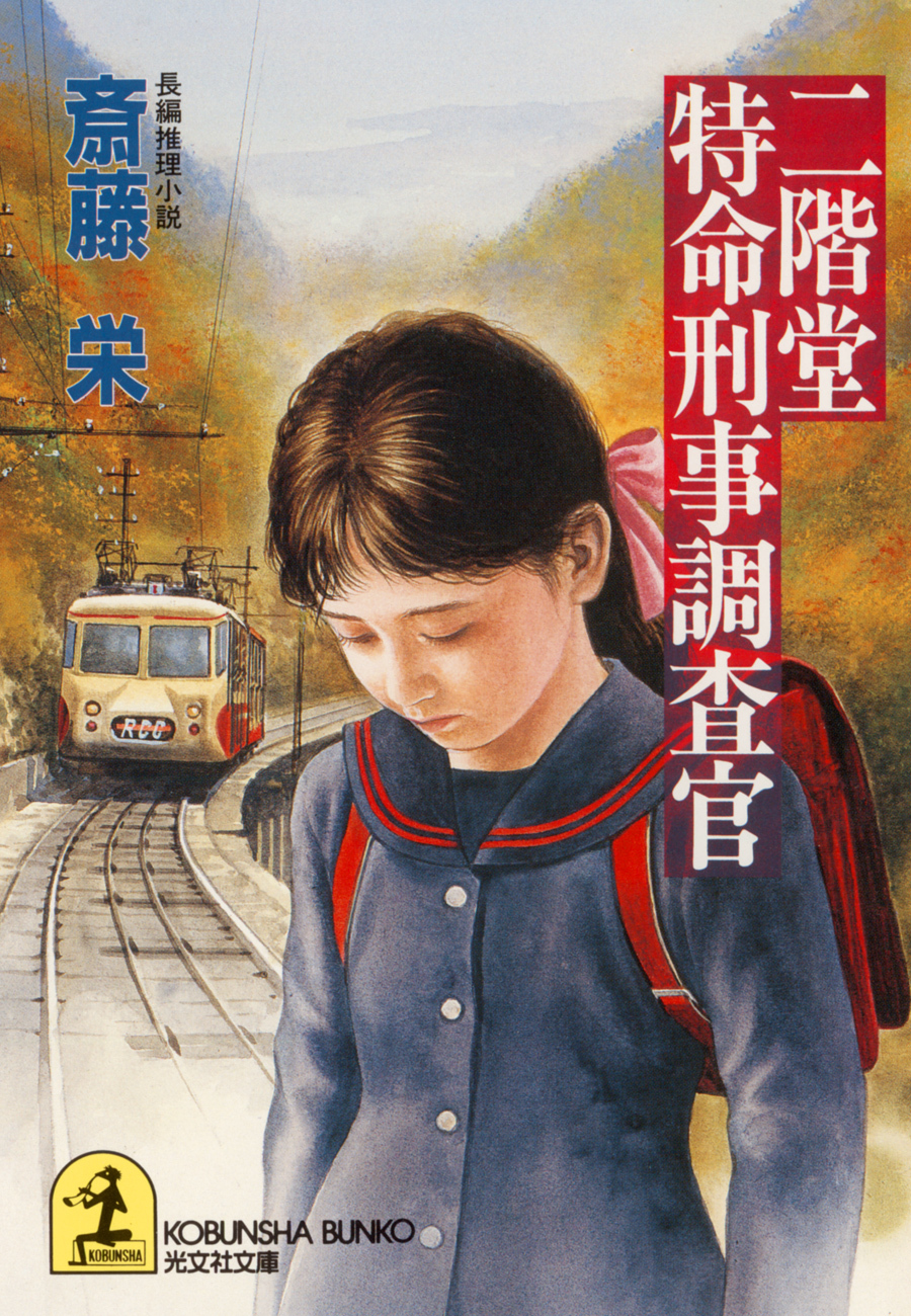 二階堂特命刑事調査官