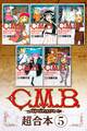 C.M.B.森羅博物館の事件目録 超合本版(5)