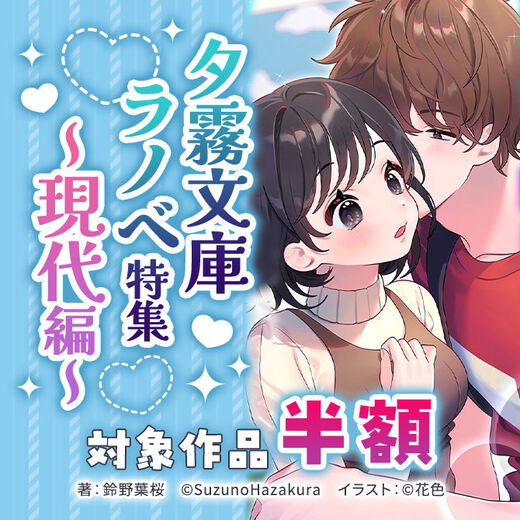 夕霧文庫ラノベ特集 ~現代編~