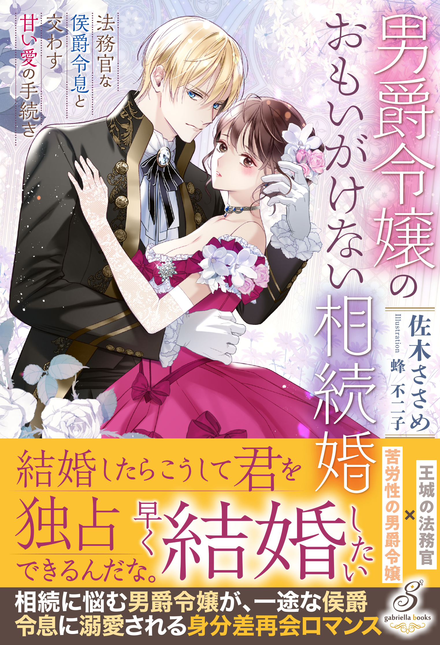 男爵令嬢のおもいがけない相続婚　法務官な侯爵令息と交わす甘い愛の手続き【特典SS付き】