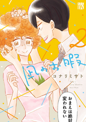 凪のお暇 ２のレビュー Amebaマンガ 旧 読書のお時間です