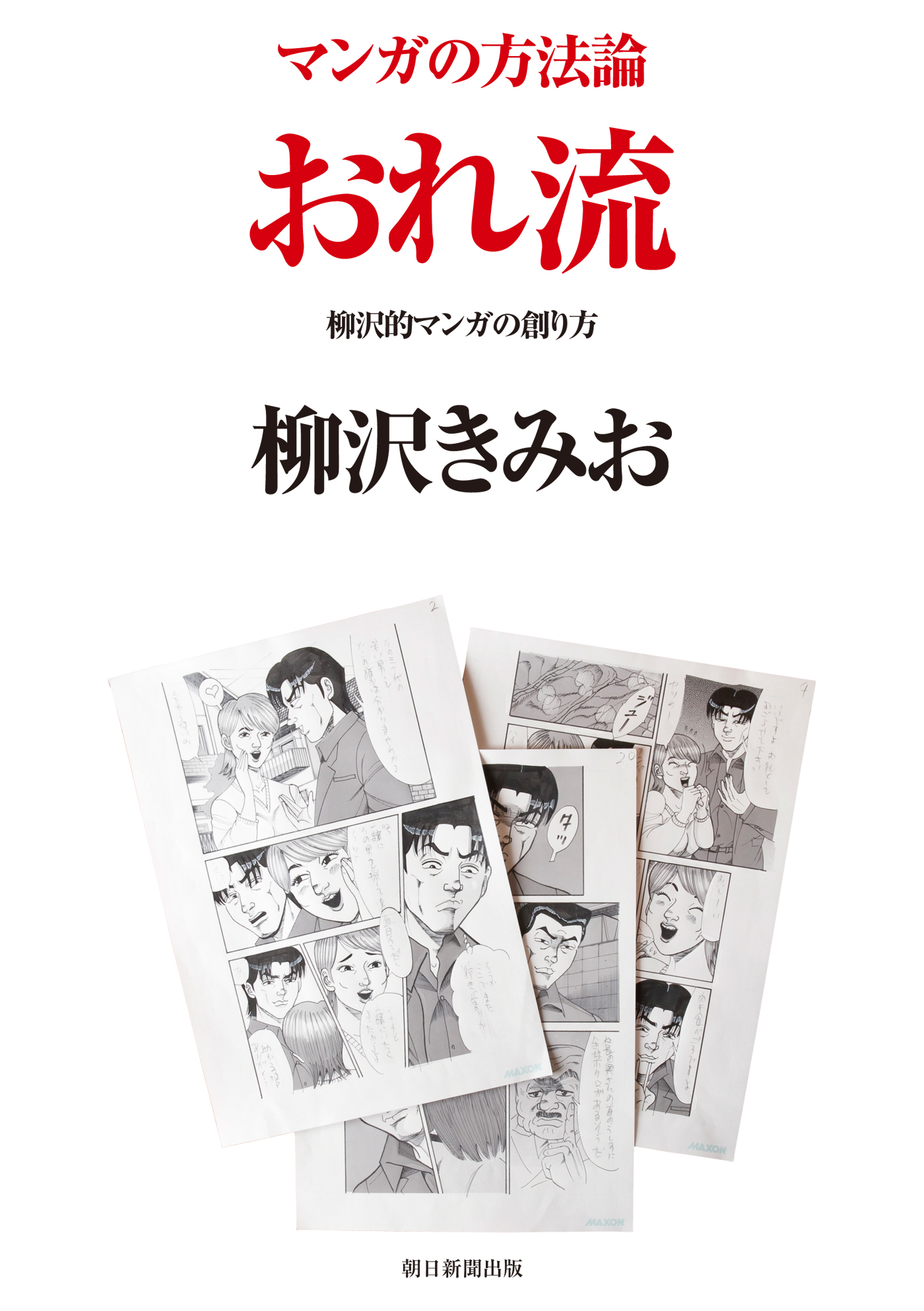 マンガの方法論 　おれ流