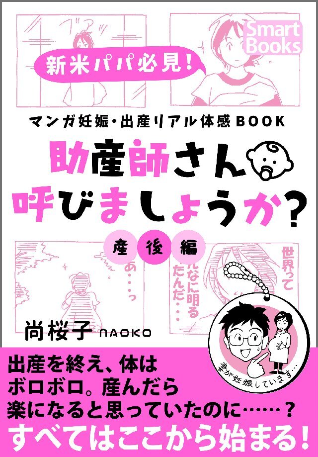 マンガ 妊娠・出産リアル体感BOOK 助産師さん呼びましょうか？