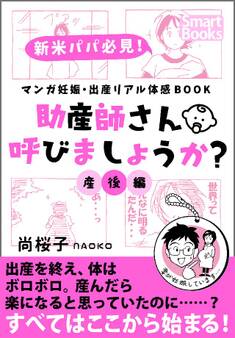 マンガ 妊娠・出産リアル体感BOOK 助産師さん呼びましょうか?