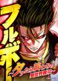 フルボー ~タッたら終わりの異世界無双~【タテヨミ】 第96話 ドドの能力VSフルボーの秘められた力