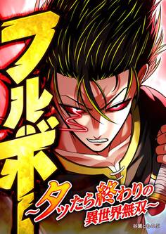 フルボー ~タッたら終わりの異世界無双~【タテヨミ】 第96話 ドドの能力VSフルボーの秘められた力