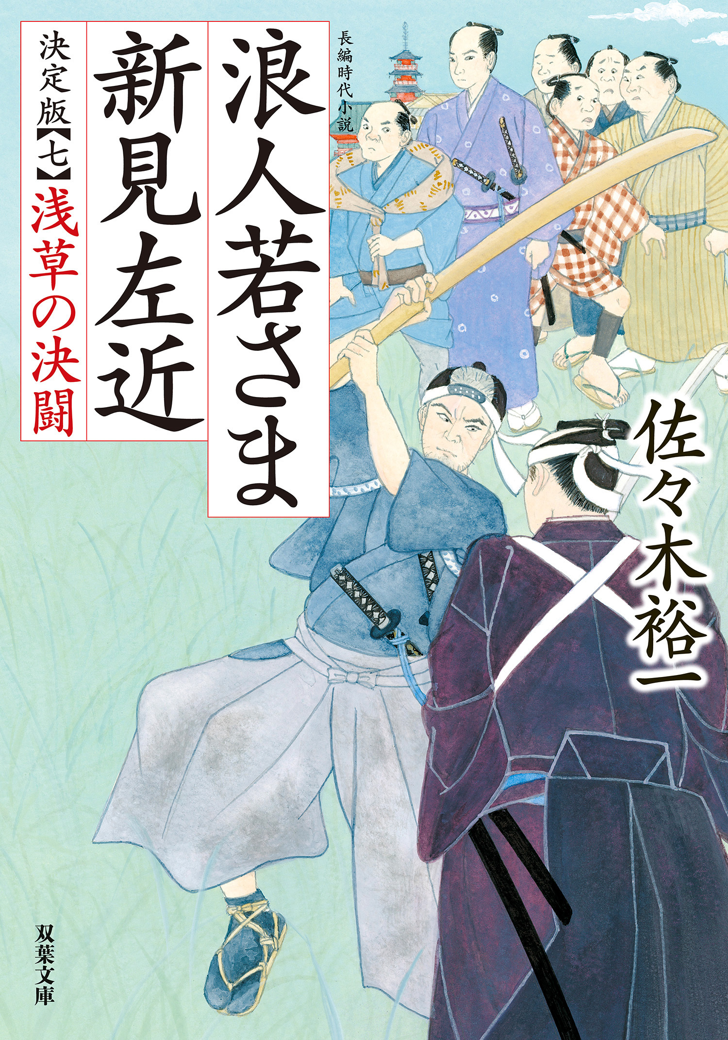 浪人若さま 新見左近 決定版 ： 7 浅草の決闘