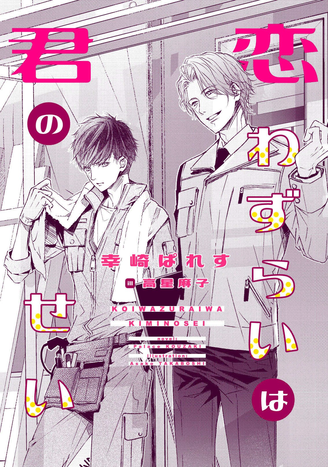 恋わずらいは君のせい