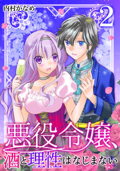 悪役令嬢、酒と理性はなじまない(合本版)