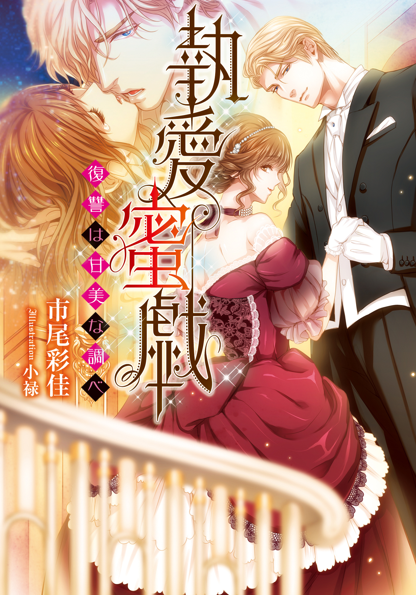 執愛蜜戯 復讐は甘美な調べ