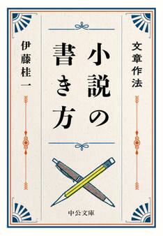 文章作法 小説の書き方