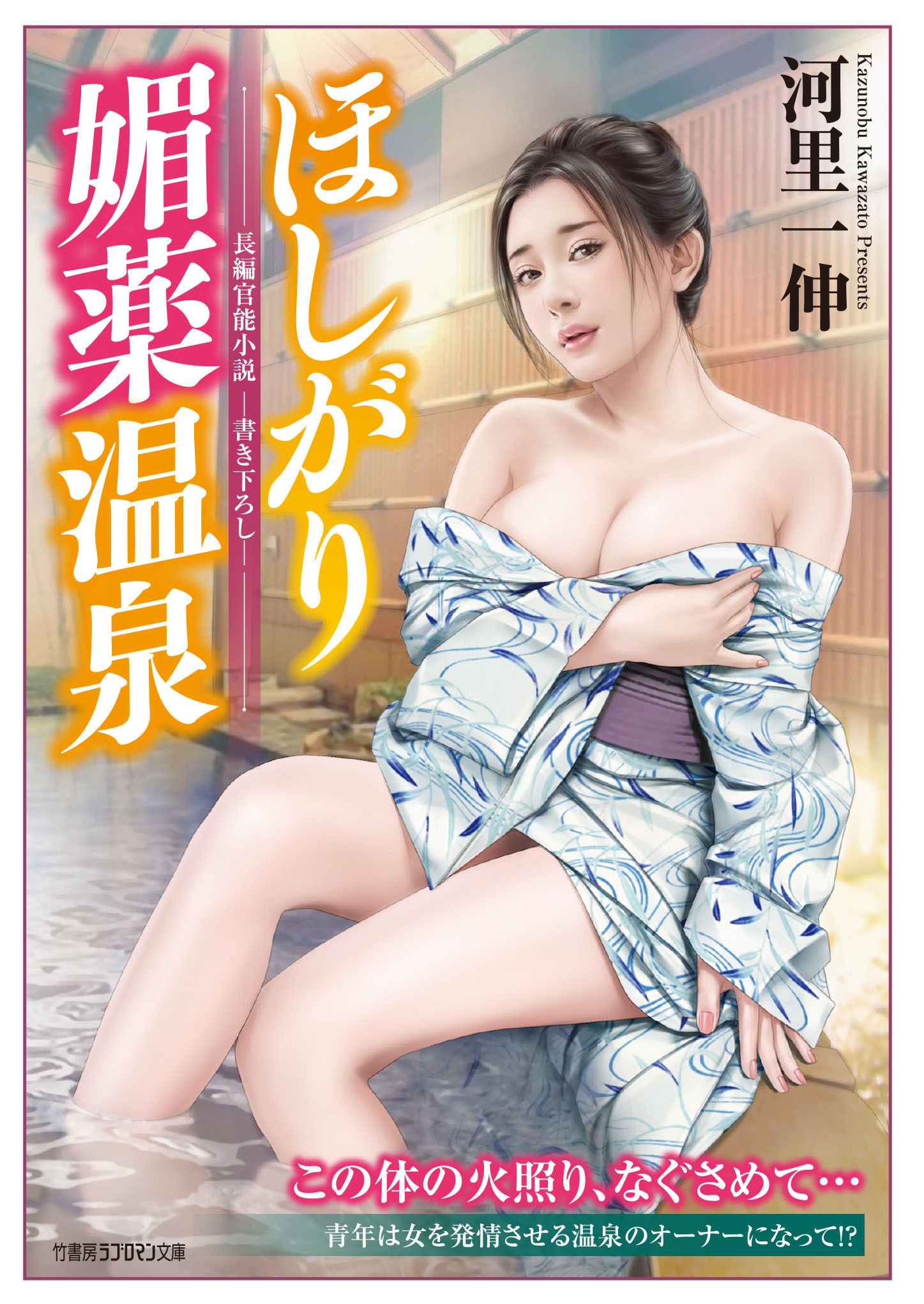 ほしがり媚薬温泉