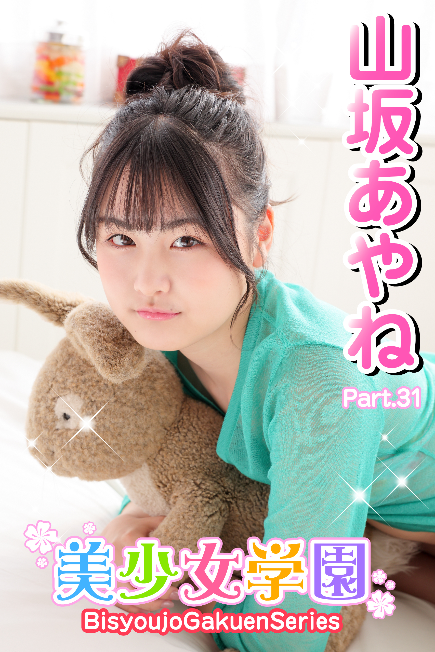 美少女学園　山坂あやね　Part.31