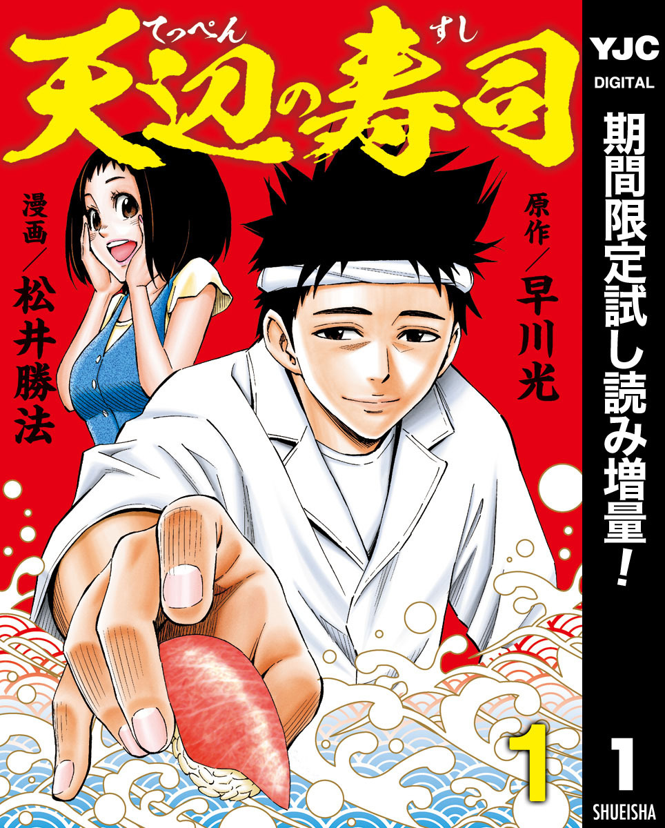 天辺の寿司【期間限定試し読み増量】 1