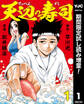 天辺の寿司【期間限定試し読み増量】 1