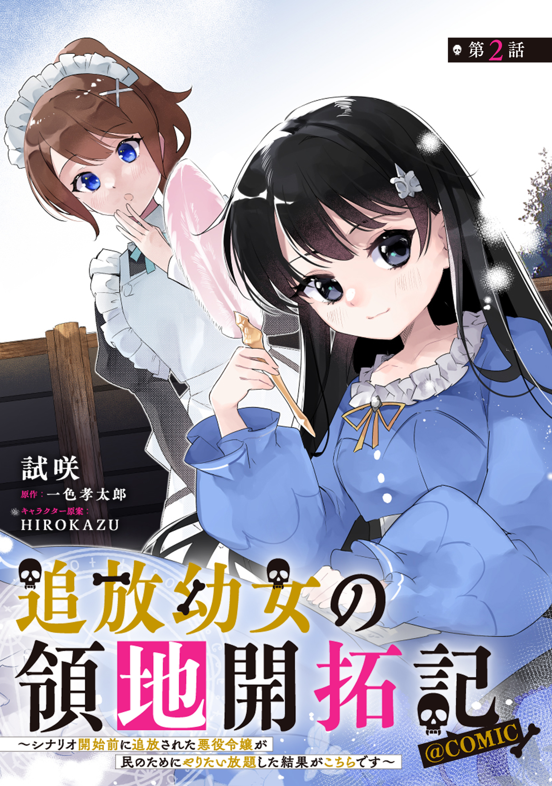 【単話版】追放幼女の領地開拓記～シナリオ開始前に追放された悪役令嬢が民のためにやりたい放題した結果がこちらです～@COMIC 第2話