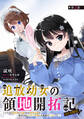 【単話版】追放幼女の領地開拓記~シナリオ開始前に追放された悪役令嬢が民のためにやりたい放題した結果がこちらです~@COMIC 第2話