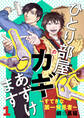 【期間限定 無料お試し版】ひとり部屋のカギあずけます~すてきな第一発見者~【電子単行本】 1