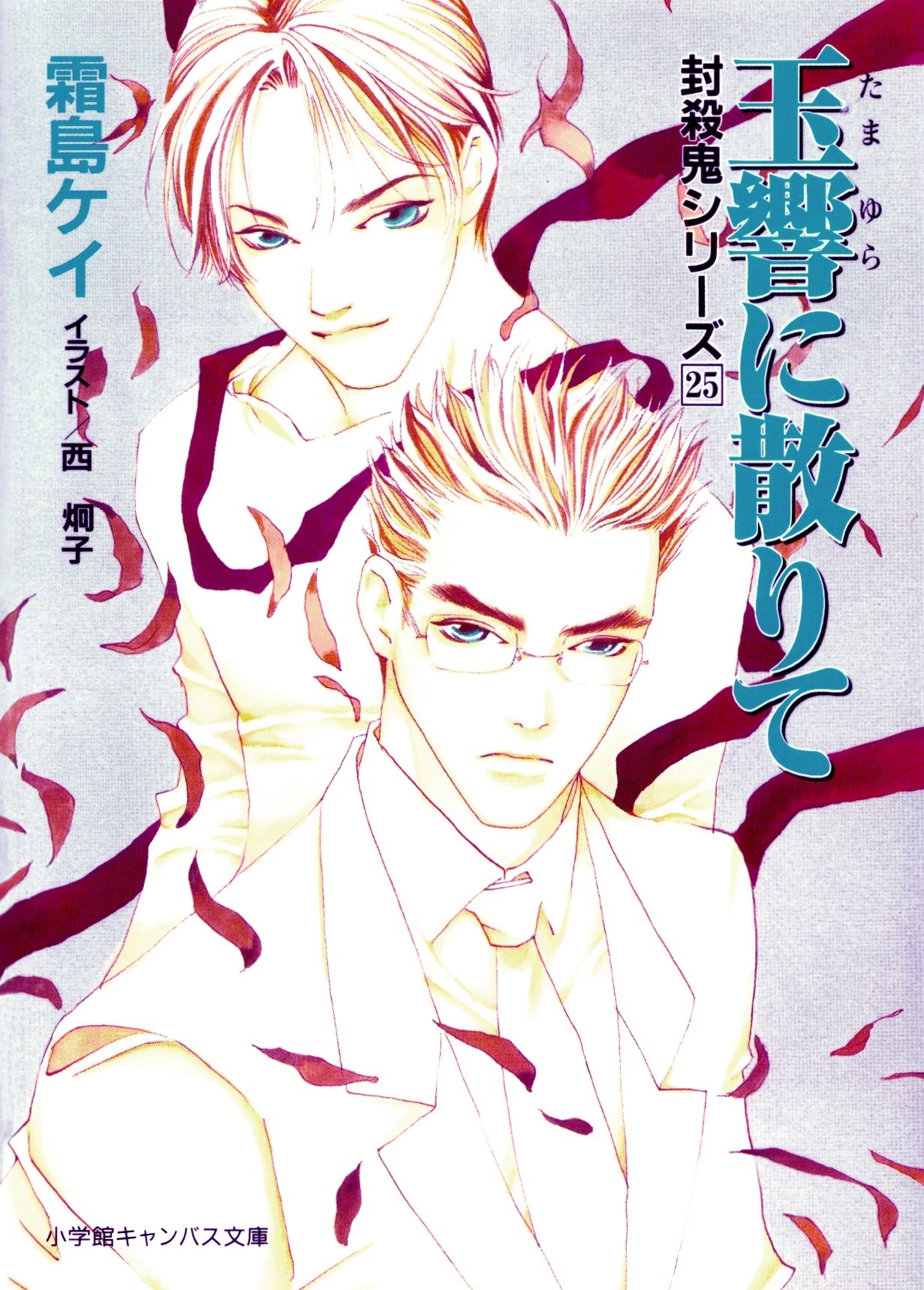 封殺鬼シリーズ　２５　玉響に散りて（小学館キャンバス文庫）