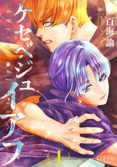 ケセベジュイアフ(1)