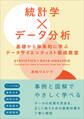 統計学×データ分析 基礎から体系的に学ぶデータサイエンティスト養成教室