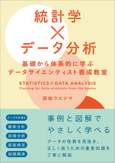 統計学×データ分析 基礎から体系的に学ぶデータサイエンティスト養成教室