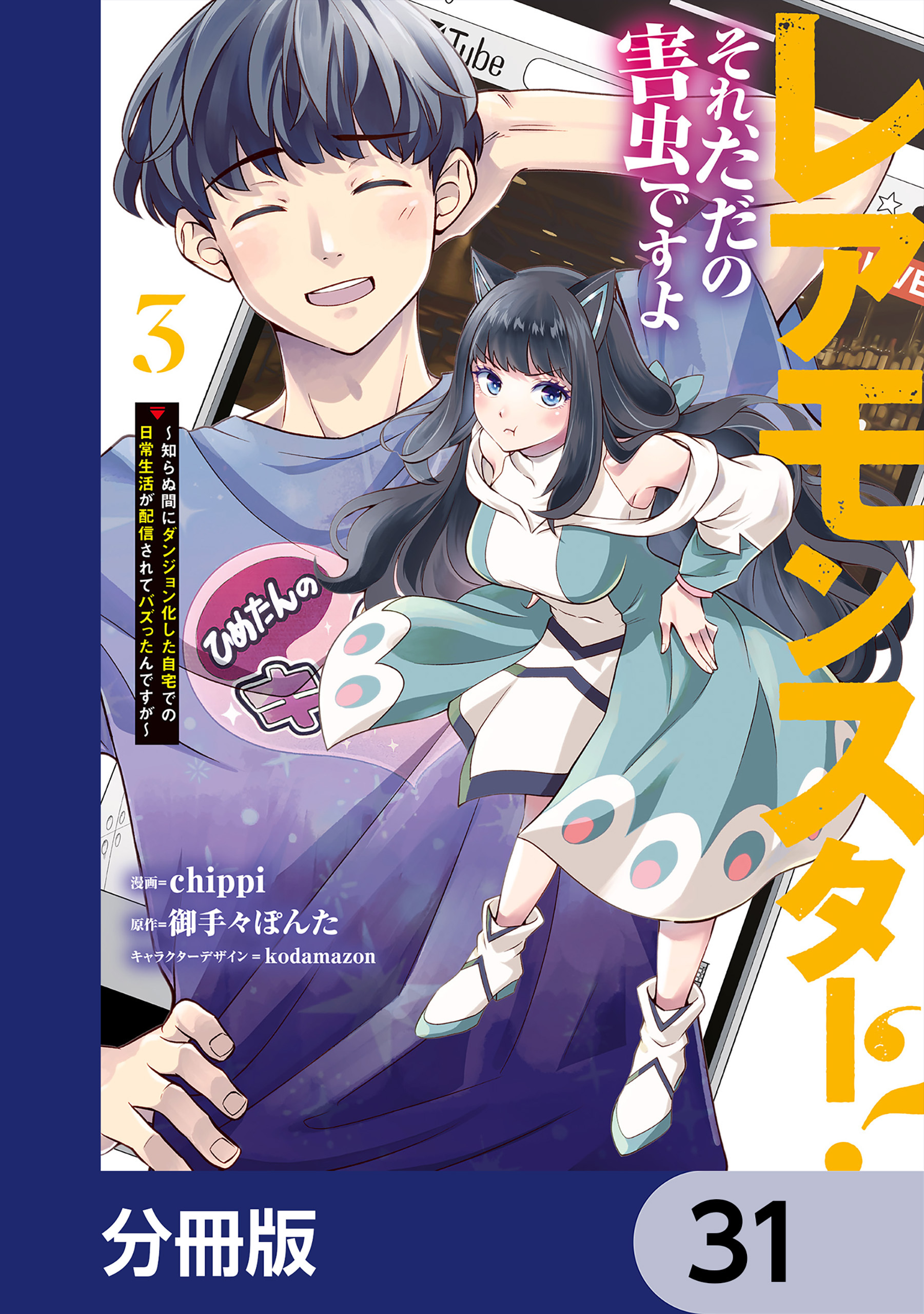 レアモンスター？それ、ただの害虫ですよ【分冊版】　31