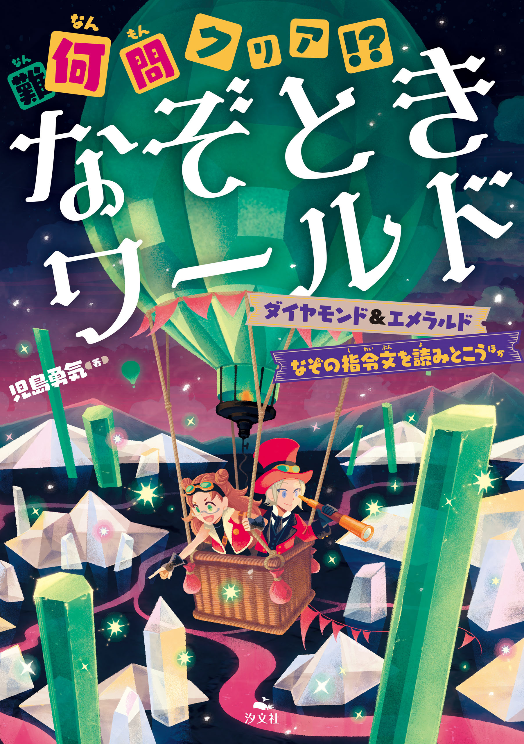 何（難）問クリア！？　なぞときワールド　ダイヤモンド＆エメラルド なぞの指令文を読みとこう ほか
