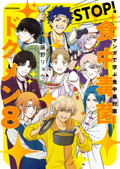 マンガで学ぶ食中毒対策 STOP! 食中毒菌 ドクメン8