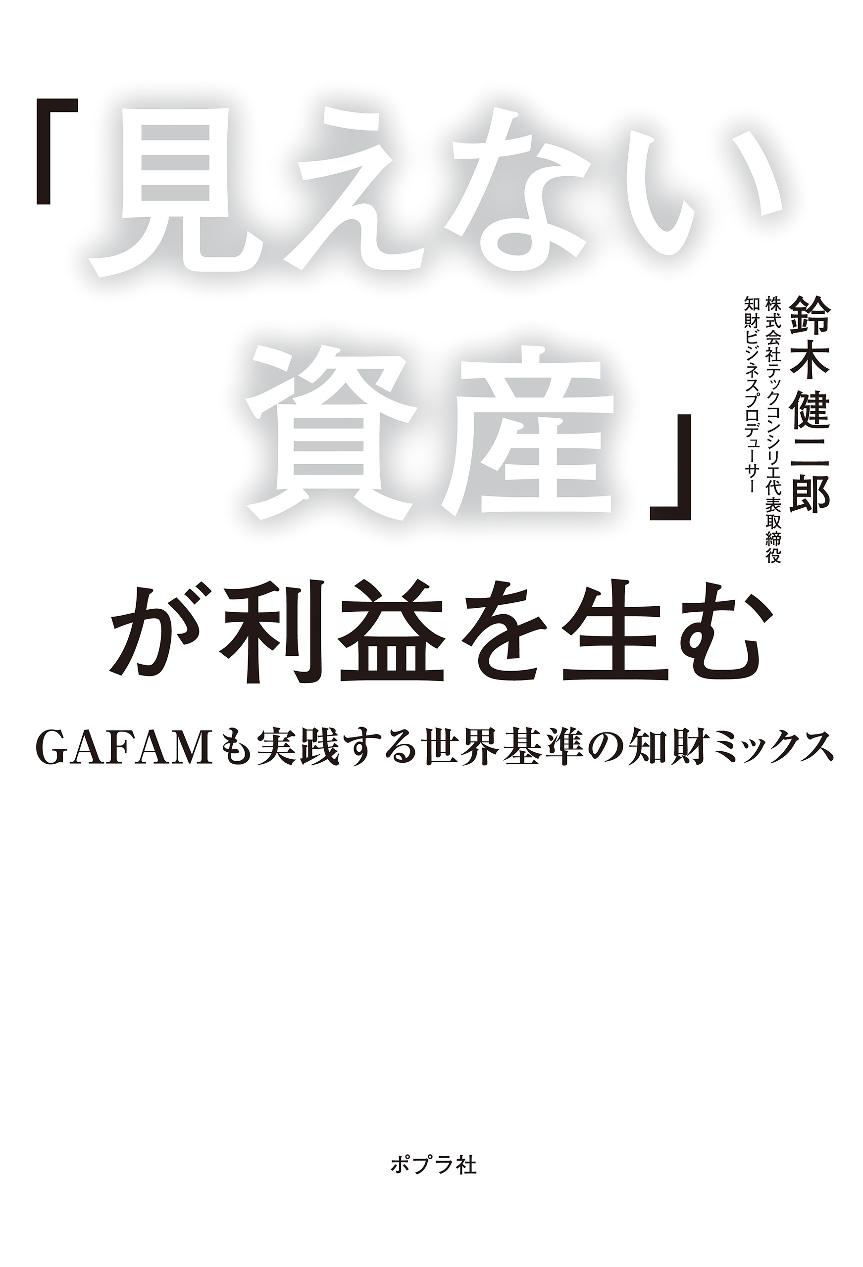「見えない資産」が利益を生む