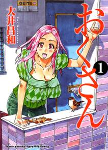 おくさん 1 無料 試し読みなら Amebaマンガ 旧 読書のお時間です おくさん 1 無料 試し読みなら Amebaマンガ 旧 読書のお時間です