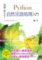 現場で使える!Python自然言語処理入門